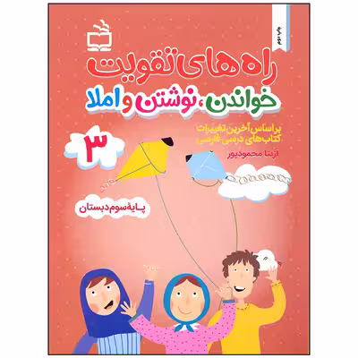 کتاب راه های تقویت خواندن نوشت و املا اثر آزیتا محمودپور انتشارات مدرسه جلد 3