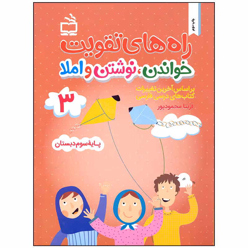 کتاب راه های تقویت خواندن نوشت و املا اثر آزیتا محمودپور انتشارات مدرسه جلد 3