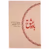 کتاب باده عشق اثر نصرالله پورجوادی