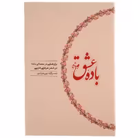 کتاب باده عشق اثر نصرالله پورجوادی