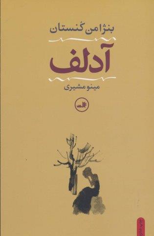آدلف