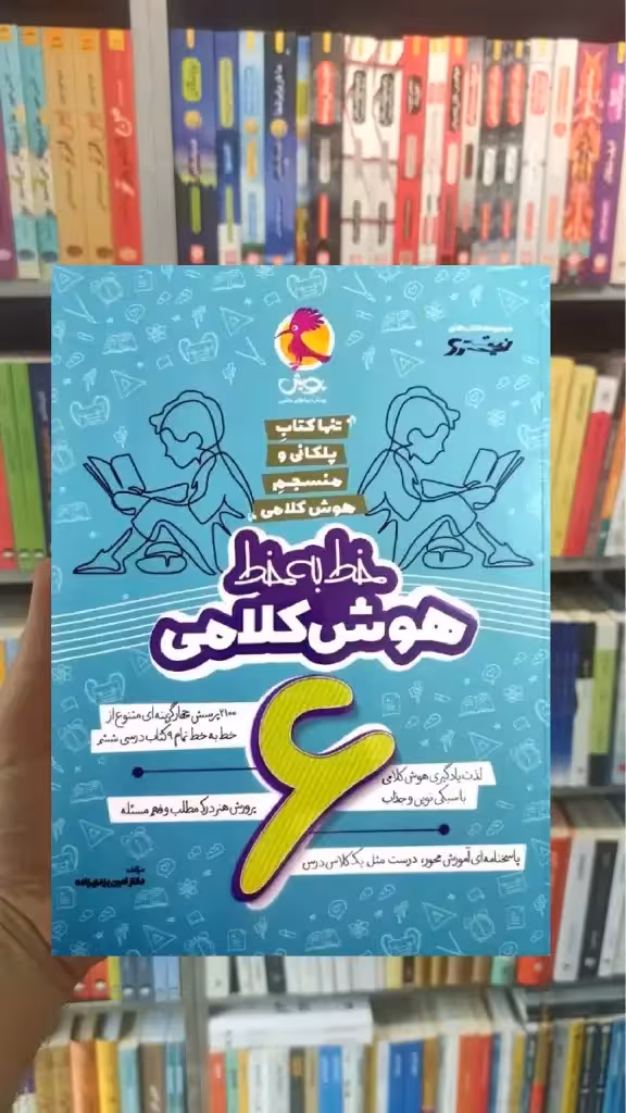 خط به خط هوش کلامی ششم پویش - بانک کتاب ماندگار-قیمت-خرید-کتاب-کمک-درسی-کنکور-دانشگاهی