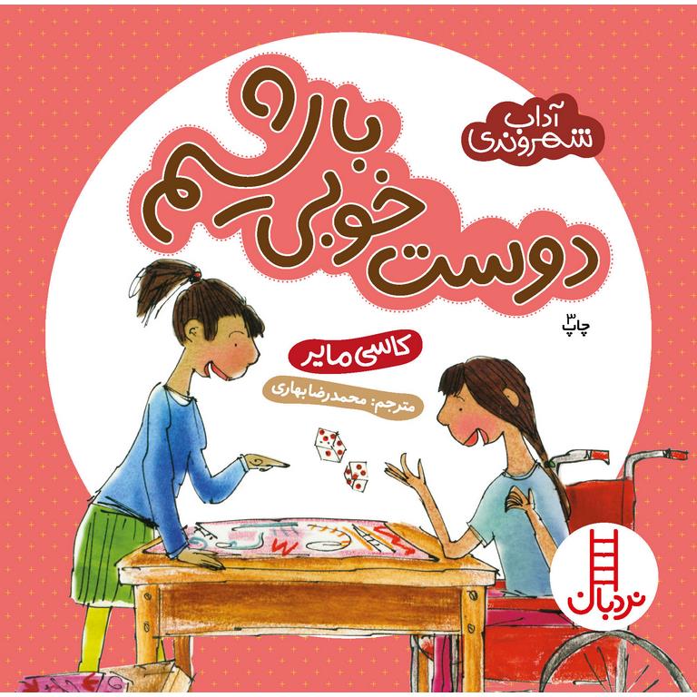 آداب شهروندی: دوست خوبی باشیم