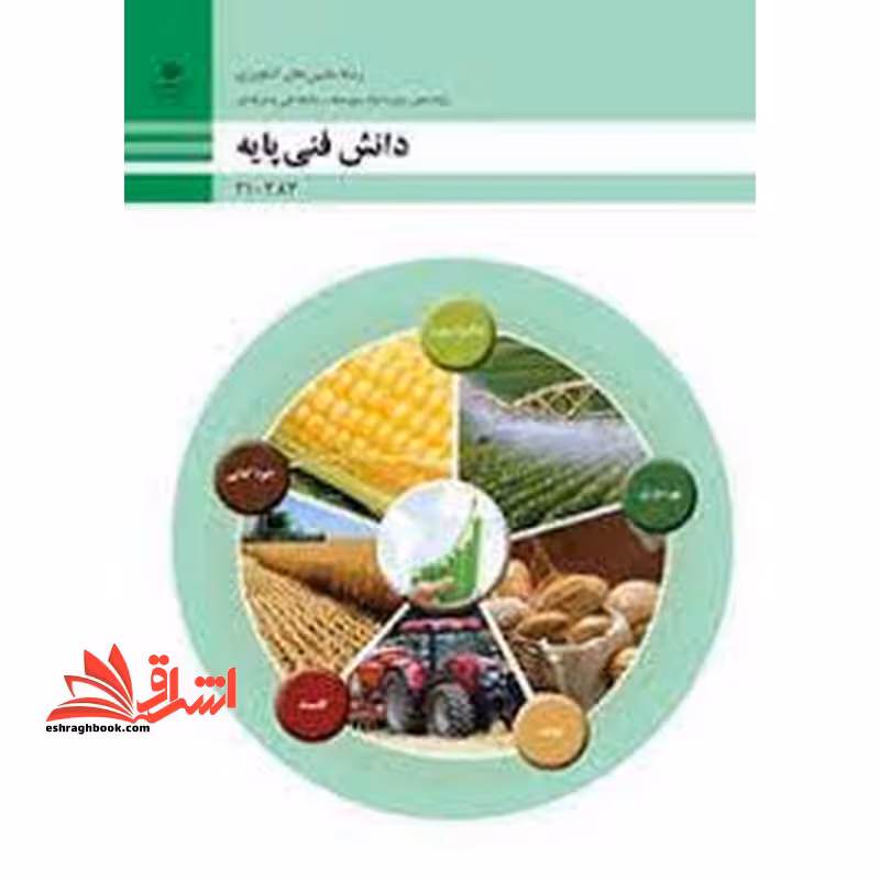 *پرینت سیاه و سفید* حیطه تخصصی آزمون استخدامی آموزش و پرورش عنوان شغل حیطه تخصصی هنرآموز ماشین های کشاورزی دانش فنی ماشین های کشاورزی دانش فنی پایه - ماشین های کشاورزی - فروشگاه کتاب اشراق