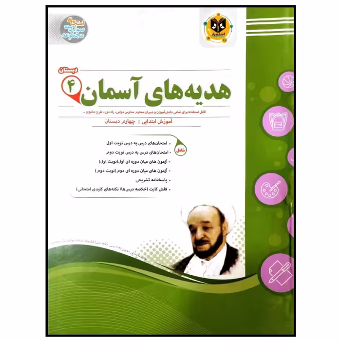 کتاب مجموعه سوالات امتحانی هدیه های آسمان پایه چهارم دبستان اثر جمعی از نویسندگان انتشارات اسفندیار