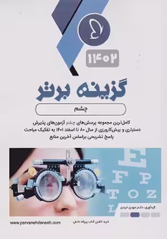 گزینه برتر چشم 1402
