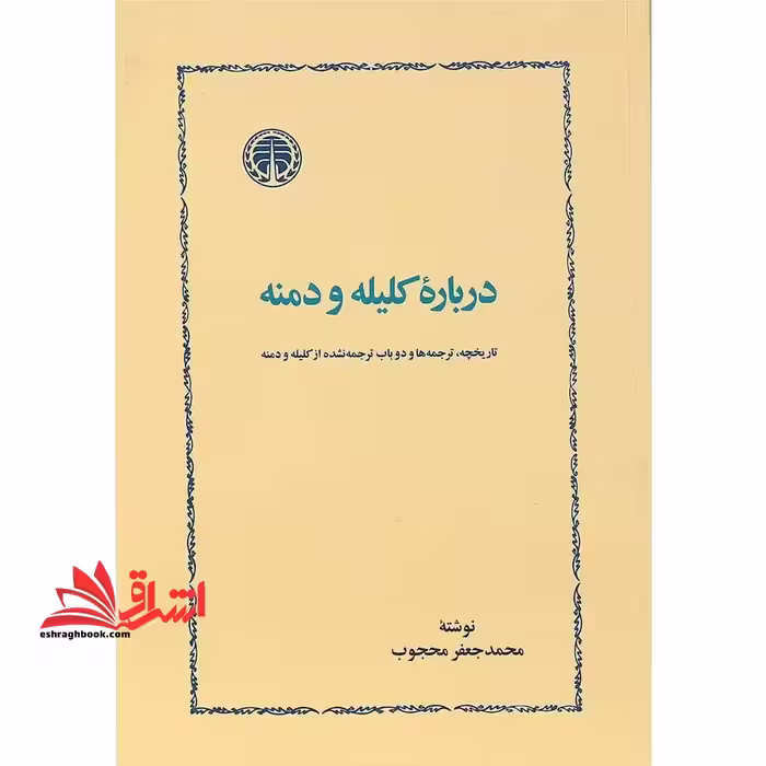 درباره کلیله و دمنه تاریخچه،ترجمه ها و دوباب ترجمه نشده از کلیله و دمنه - فروشگاه کتاب اشراق
