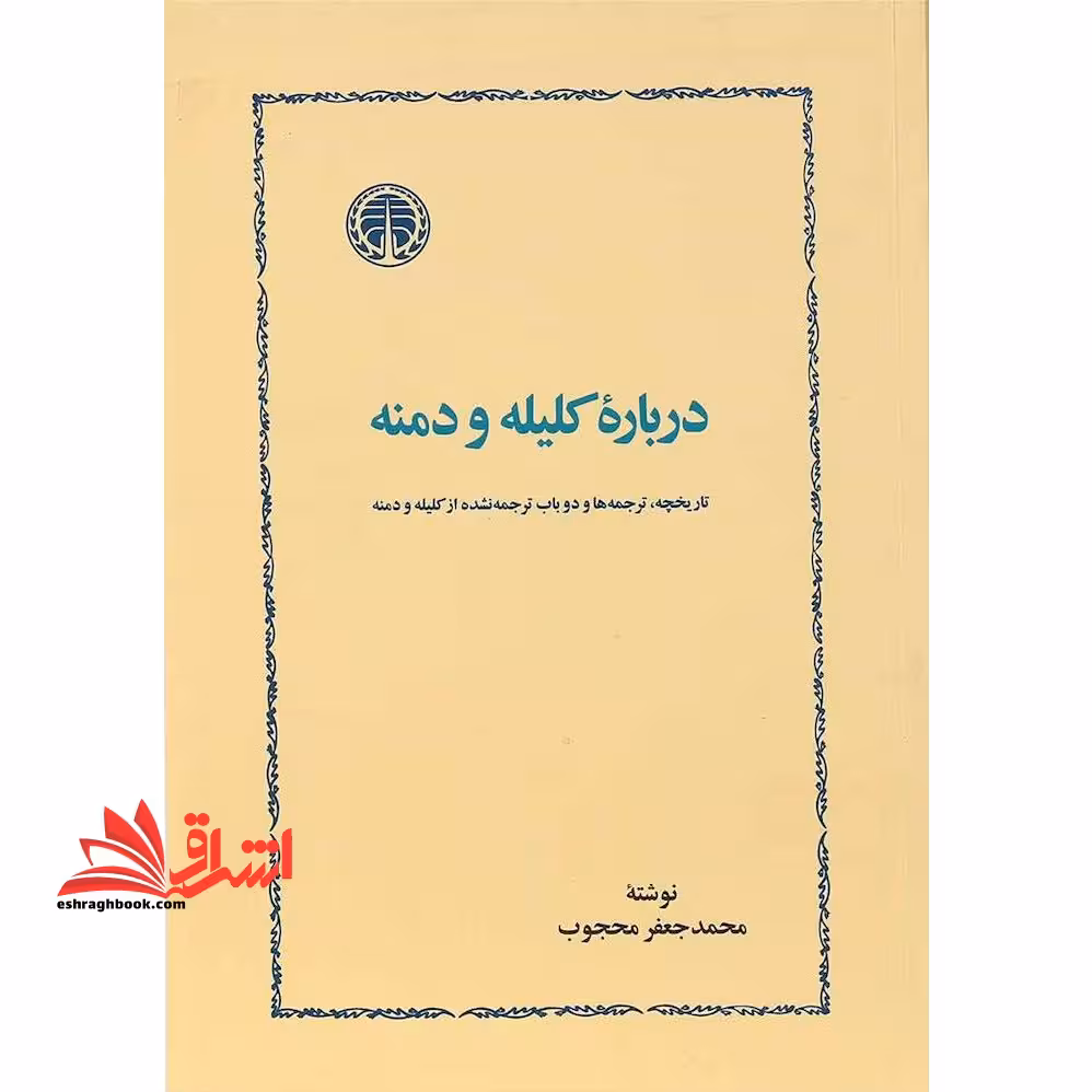 درباره کلیله و دمنه تاریخچه،ترجمه ها و دوباب ترجمه نشده از کلیله و دمنه - فروشگاه کتاب اشراق