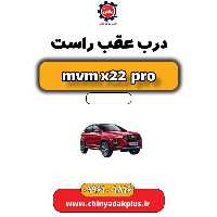 درب عقب راست ام وی ام x22 پرو