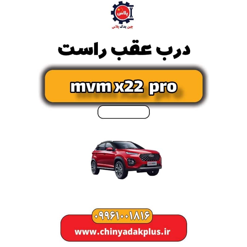 درب عقب راست ام وی ام x22 پرو