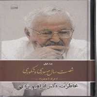 خرید کتاب شصت سال صبوری و شکوری (جلد 01)؛ از تولد تا هجرت: خاطرات دکتر ابراهیم یزدی &#8212; کتابسرای طه