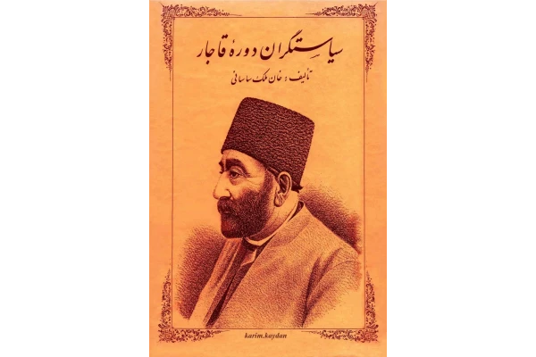 کتاب سیاستگران دورهٔ قاجار - کتابخانه مجازی واتیکان