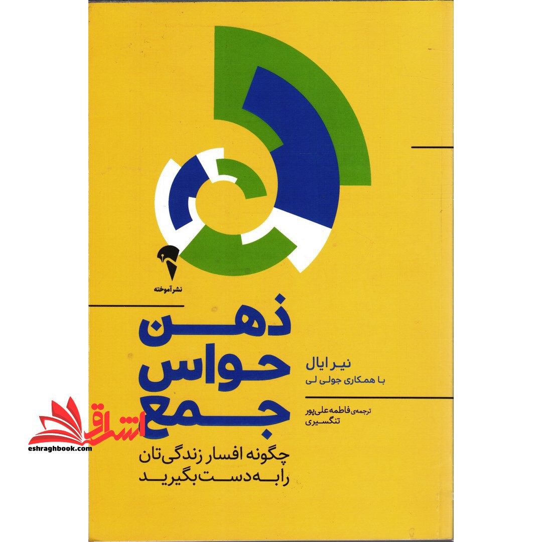 ذهن حواس جمع (چگونه افسار زندگی تان را به دست بگیرید) - فروشگاه کتاب اشراق