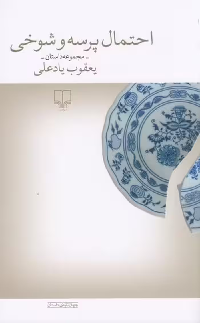 احتمال پرسه و شوخی - کتاب‌فروشی کوچه کتاب
