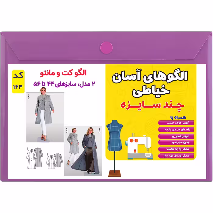 الگو خیاطی کت و مانتو زنانه کد 164 سایز 44 تا 56 متد مولر