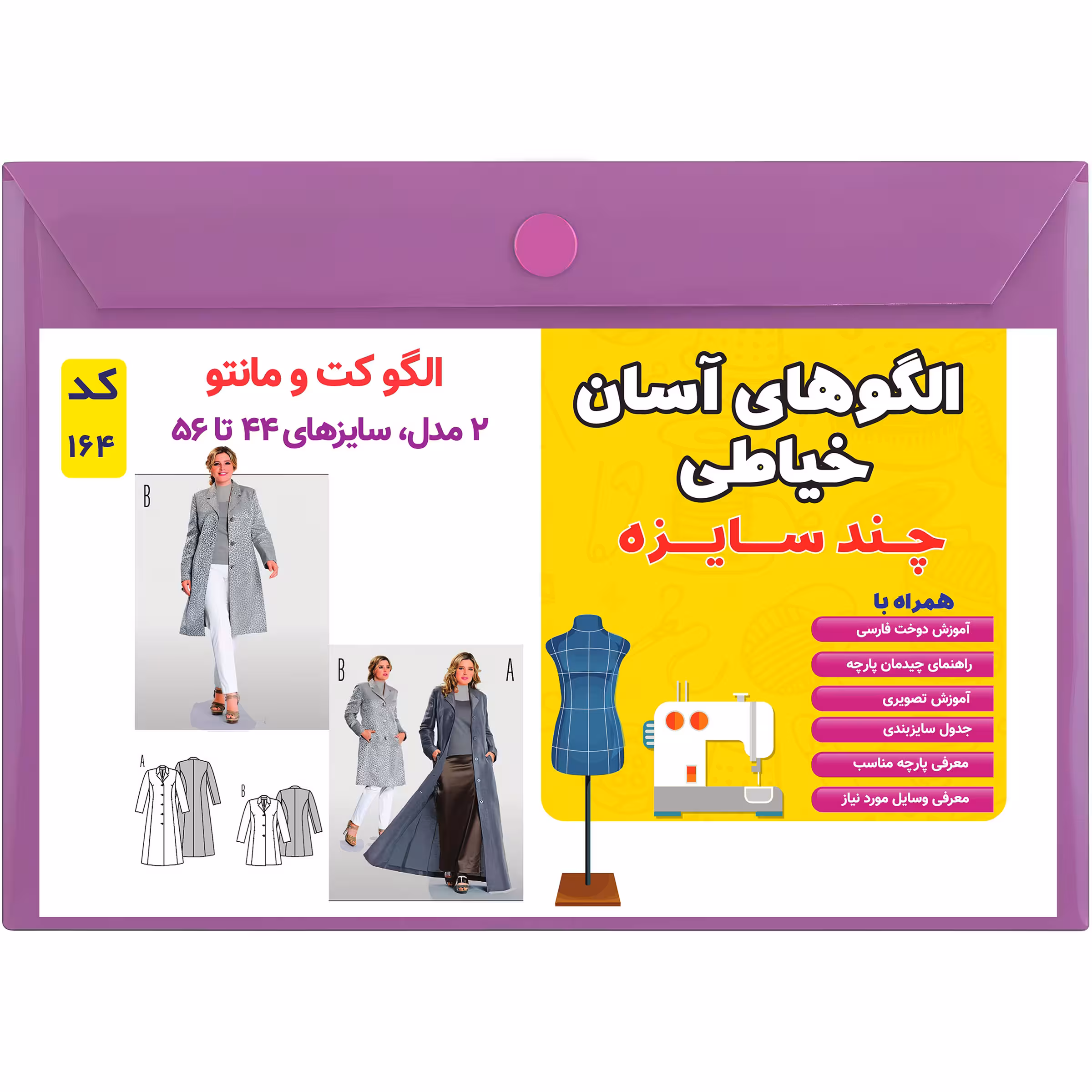 الگو خیاطی کت و مانتو زنانه کد 164 سایز 44 تا 56 متد مولر