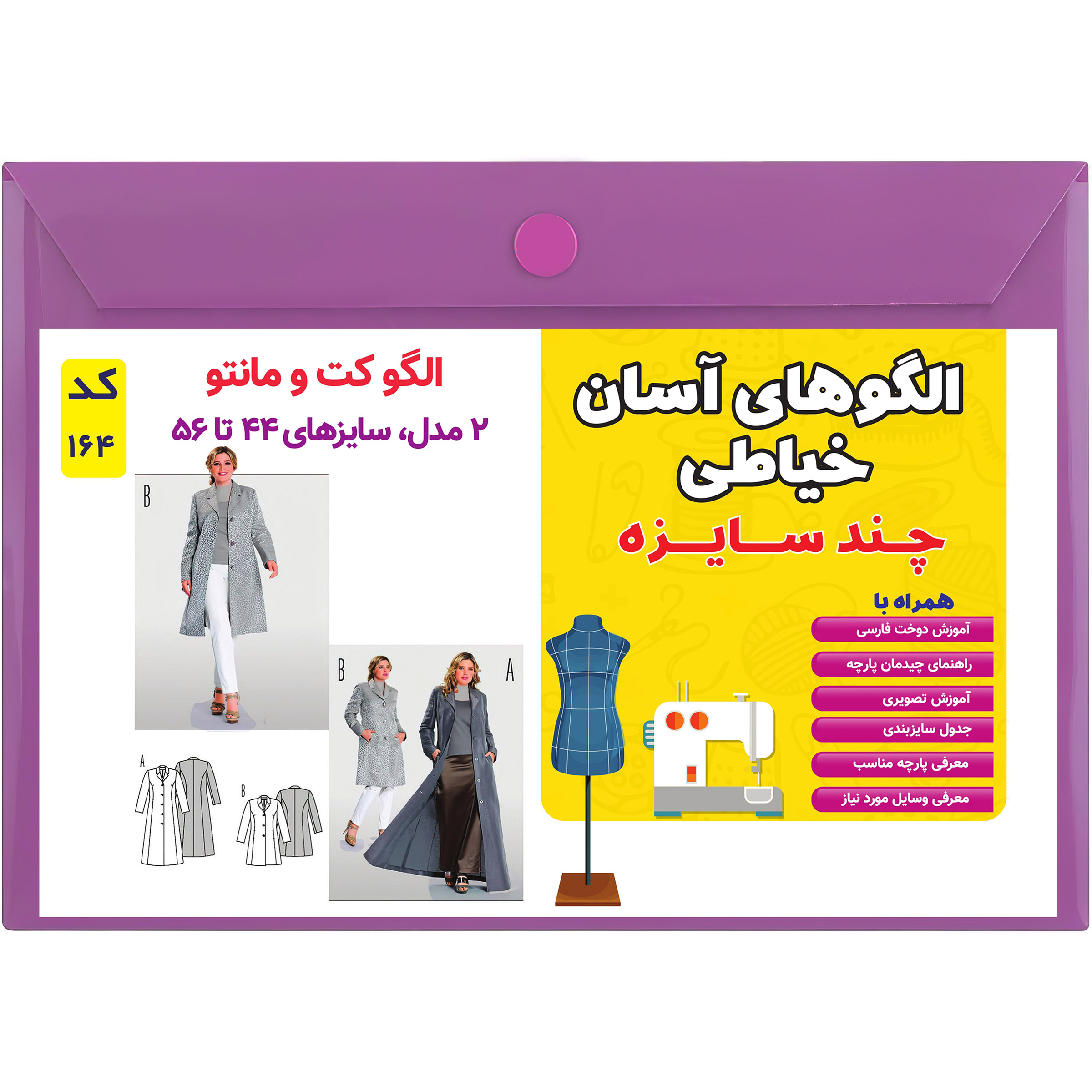 الگو خیاطی کت و مانتو زنانه کد 164 سایز 44 تا 56 متد مولر