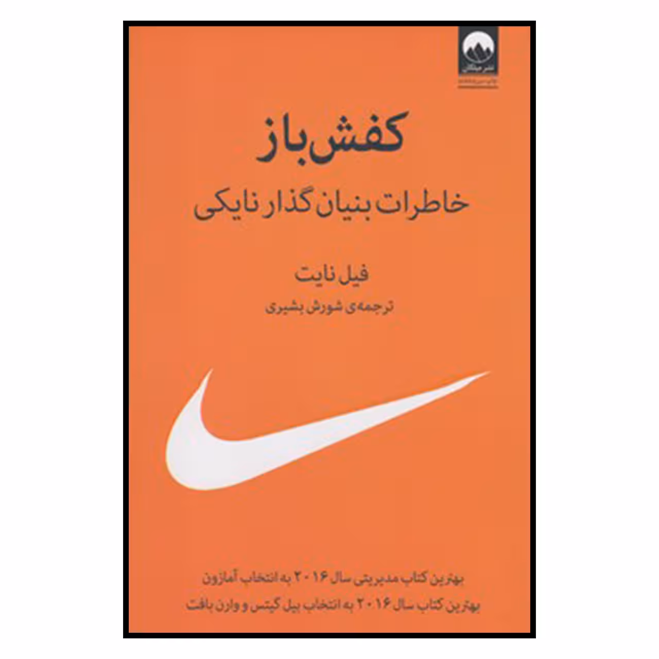 کتاب كفش باز اثر شورش بشيري
نشر میلکان