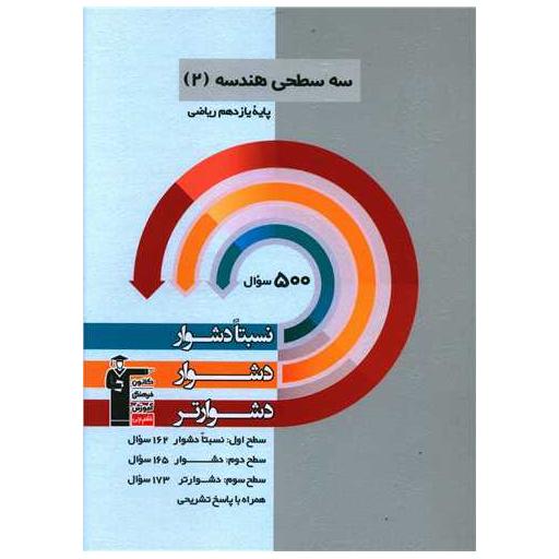 کتاب سه سطحی هندسه 2 یازدهم ریاضی دشوار (5487) اثر امیرحسین ابومحبوب