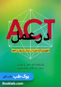 ACT در عمل مفهوم پردازی مورد در درمان پذیرش و تعهد