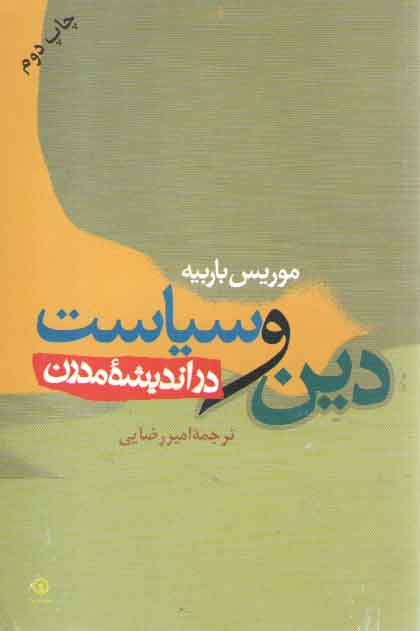 خرید کتاب دین و سیاست در اندیشه مدرن — کتابسرای طه