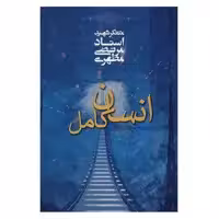 کتاب انسان کامل اثر مرتضی مطهری انتشارات صدرا