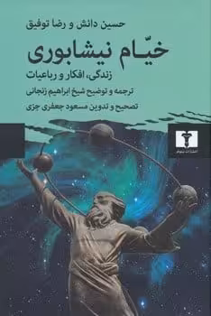 خیام نیشابوری زندگی افکار رباعیات - کتاب‌فروشی کوچه کتاب