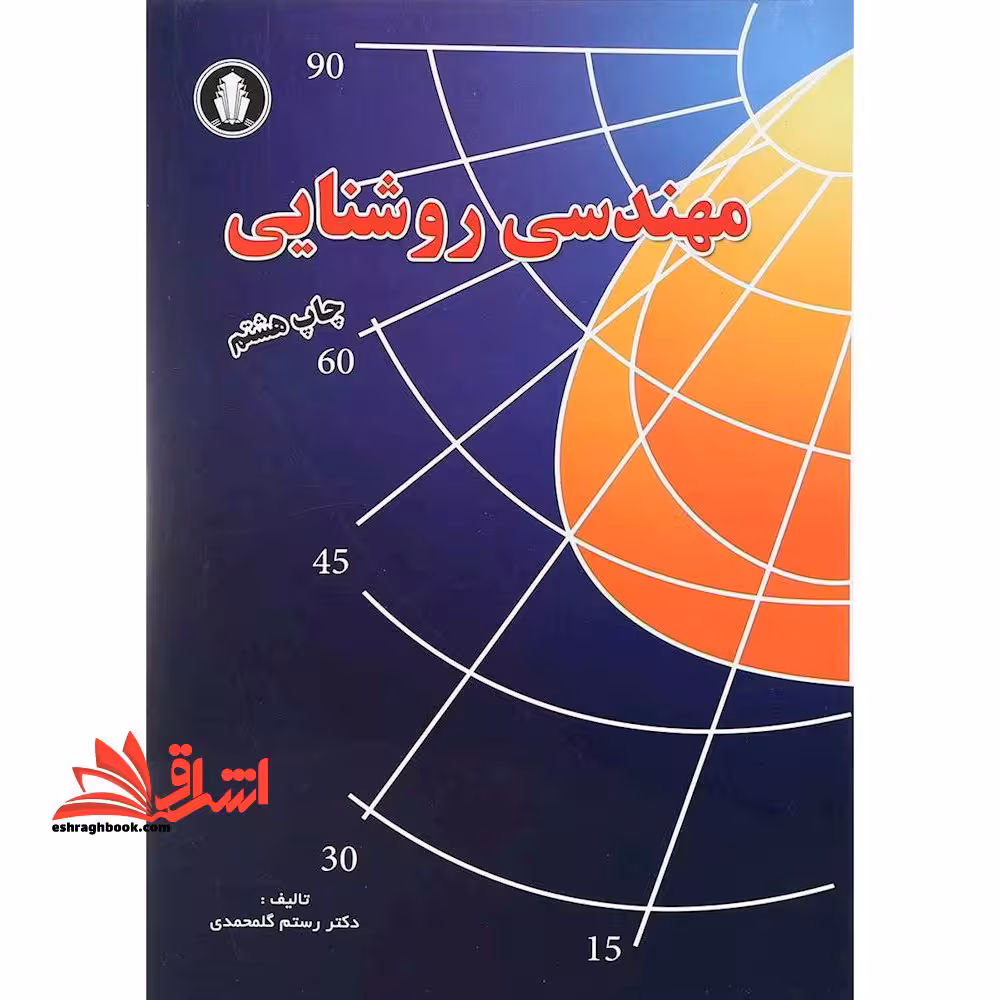 مهندسی روشنایی - فروشگاه کتاب اشراق