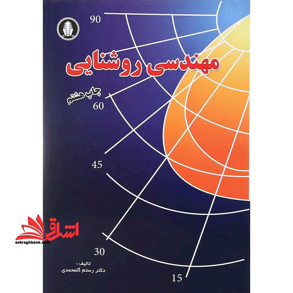 مهندسی روشنایی - فروشگاه کتاب اشراق