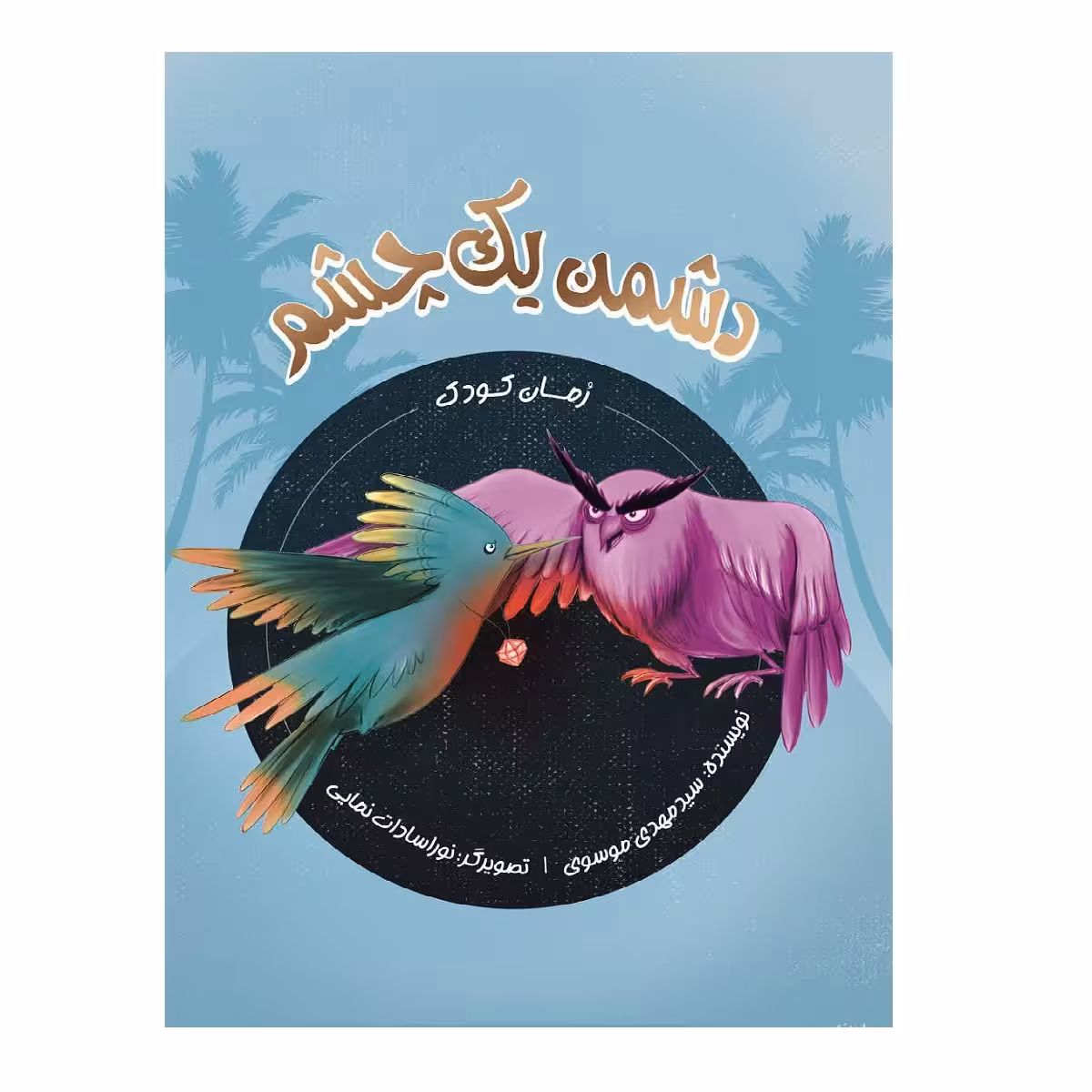کتاب دشمن یک چشم اثر سید مهدی موسوی انتشارات شهید کاظمی