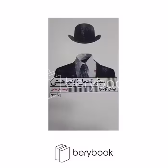 کتاب سبکی تحمل ناپذیر هستی / شمیز / رقعی / گویا
