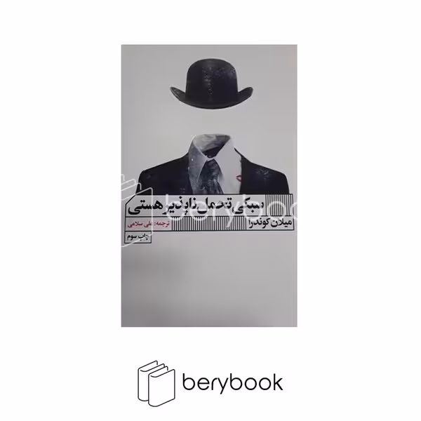 کتاب سبکی تحمل ناپذیر هستی / شمیز / رقعی / گویا