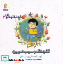 قیمت و خرید کتاب خدایا تو خوبی 3 گنجشک و سیب شیرین | ایده بوک