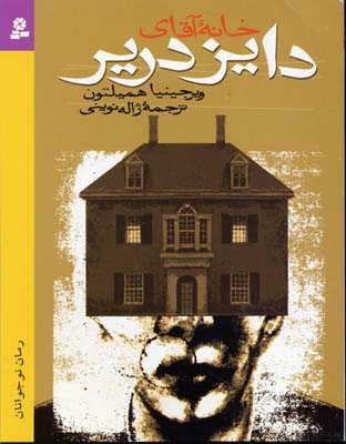رمان نوجوان (خانه آقای دایز دریر)