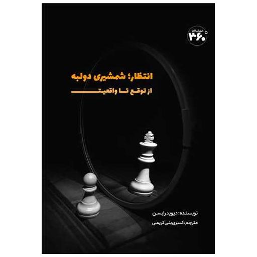 کتاب انتظار شمشیری دولبه (360 درجه) اثر دیوید رابسن