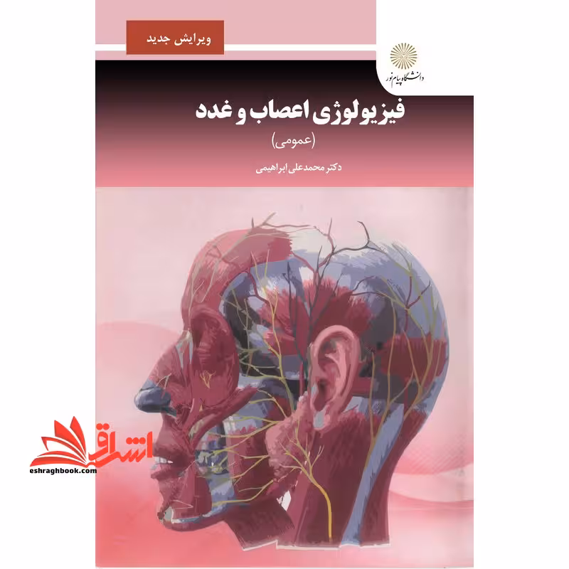 فیزیولوژی اعصاب و غدد (عمومی) ویراست جدید - فروشگاه کتاب اشراق