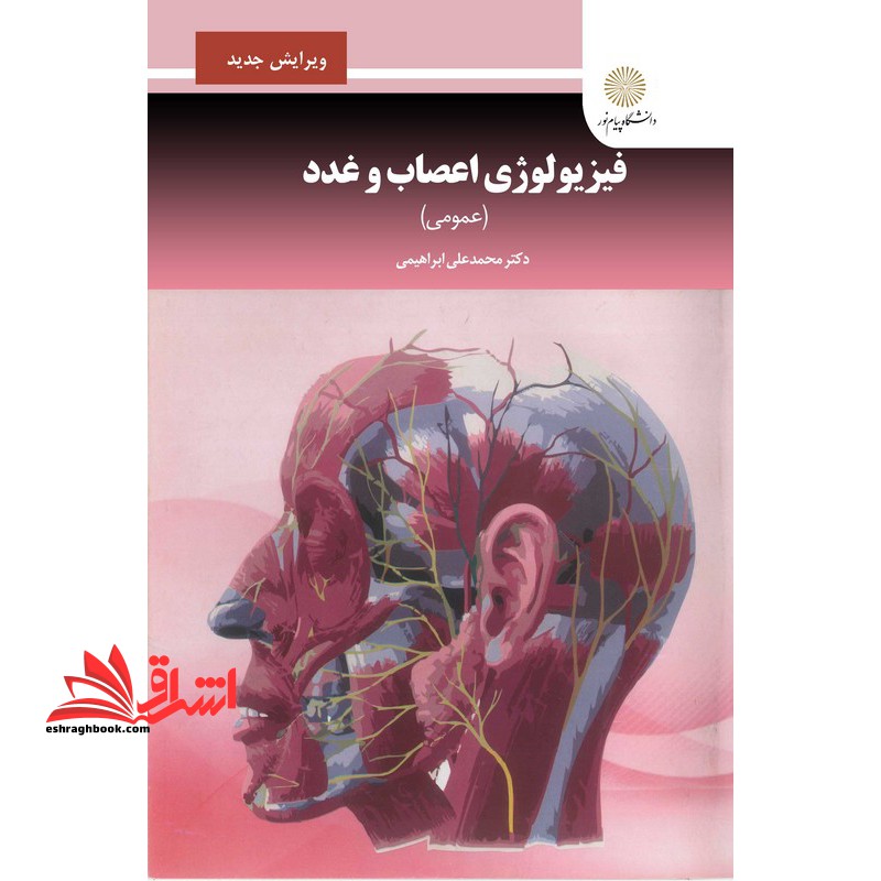 فیزیولوژی اعصاب و غدد (عمومی) ویراست جدید - فروشگاه کتاب اشراق
