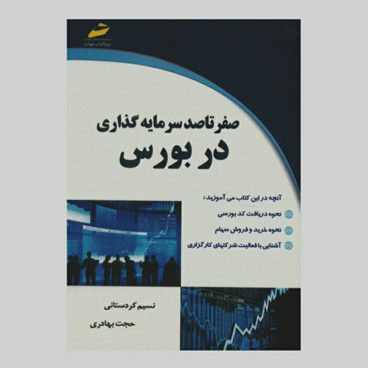 صفر تا صد سرمایه گذاری در بورس