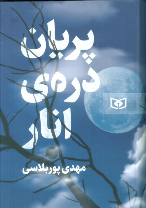 پریان دره ی انار - ناشربوک | خرید آنلاین کتاب