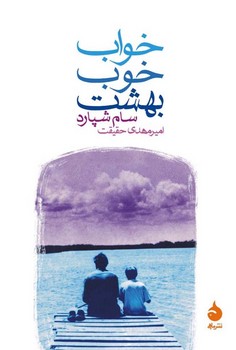 خواب خوب بهشت | مرکز فرهنگی آبی