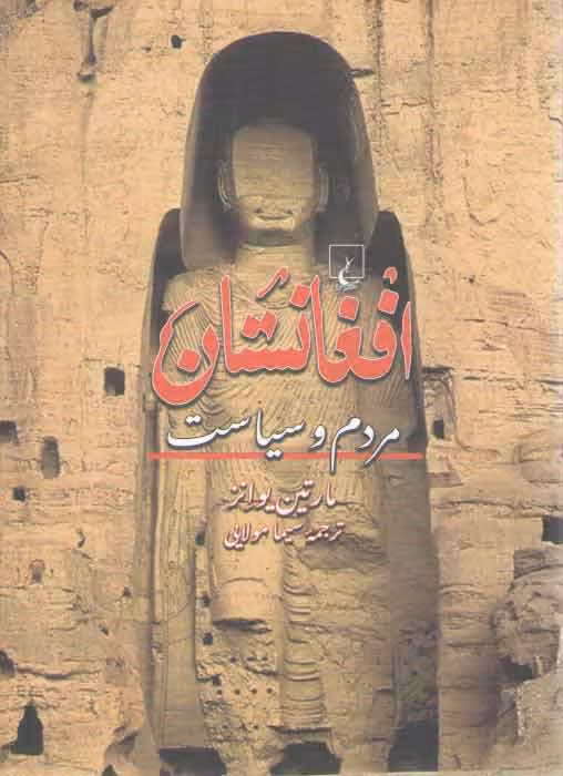 خرید کتاب افغانستان؛ مردم و سیاست — کتابسرای طه