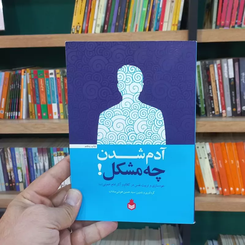 آدم شدن چه مشکل