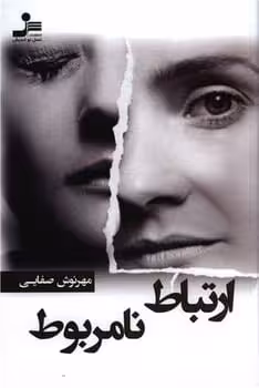 ارتباطنامربوط - کتاب‌فروشی کوچه کتاب