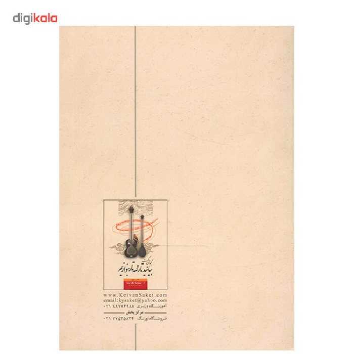کتاب بیائید تار و سه تار بنوازیم اثر کیوان ساکت - جلد اول