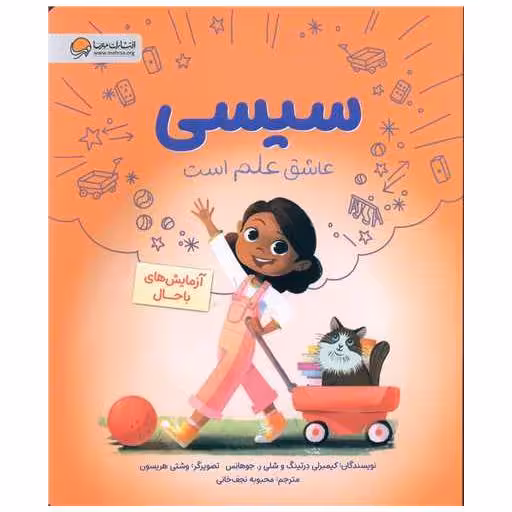 کتاب سیسی عاشق علم است (آزمایش های باحال)(رحلی) اثر کیمبرلی درتینگ ، شلی جوهانس