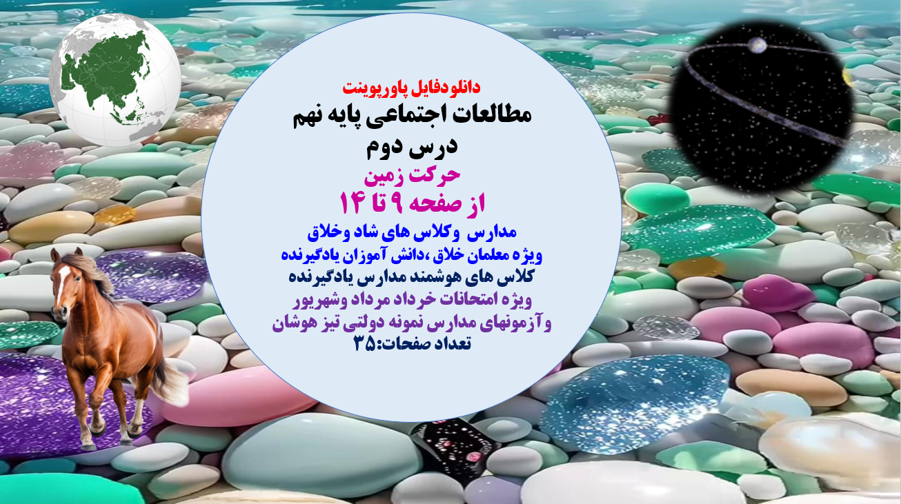 مطالعات اجتماعی پایه نهم درس دوم حرکت زمین از صفحه 9 تا 14 مدارس وکلاس های شاد وخلاق