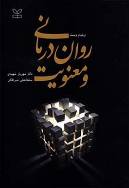 روان درمانی و معنویت - کتاب‌فروشی کوچه کتاب