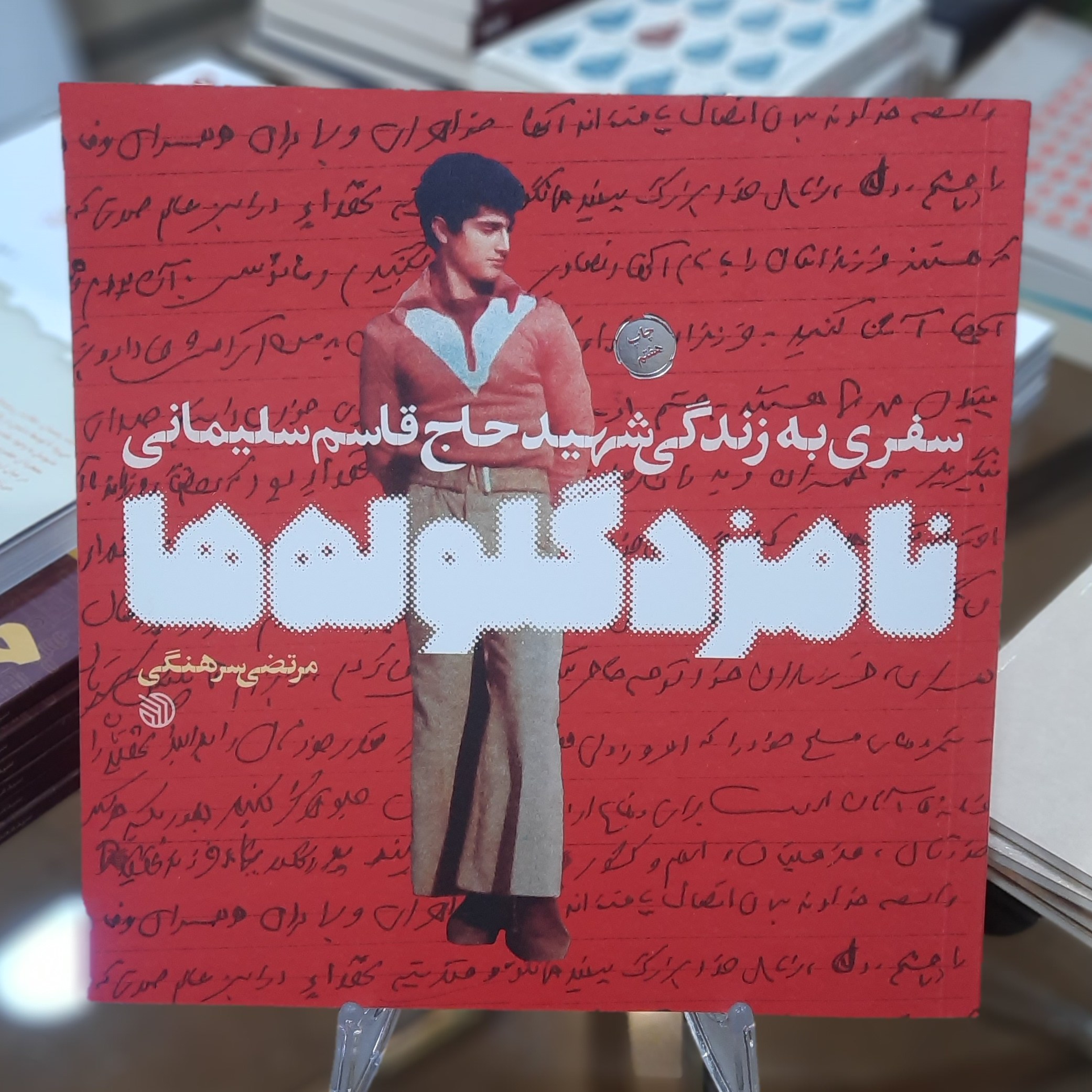 کتاب نامزد گلوله ها (سفری به زندگی شهید حاج قاسم سلیمانی) اثر مرتضی سرهنگی290