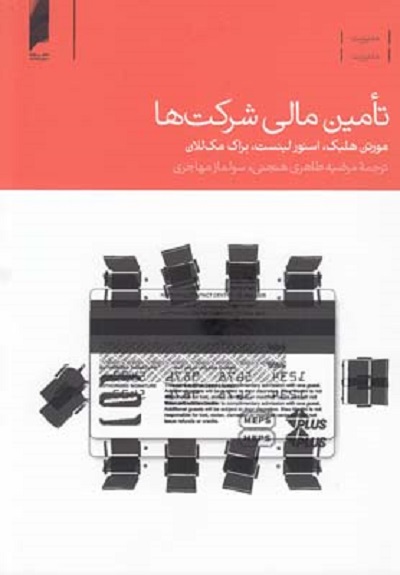تامین مالی شرکتها(دنیایاقتصاد) *$$