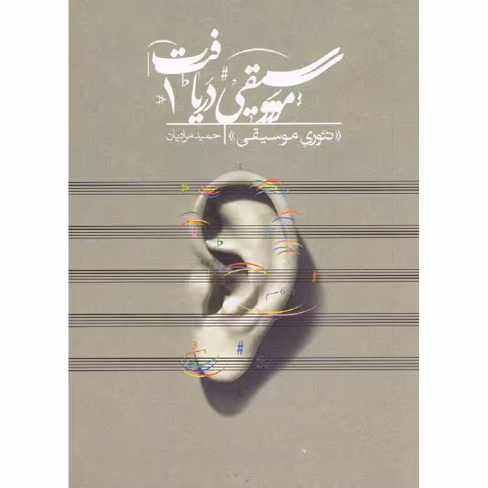 کتاب موسیقی دریافت 1 تئوری موسیقی اثر حمید مرادیان نشر مرادیان